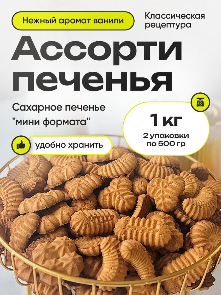 Сахарное печенье в мини-формате